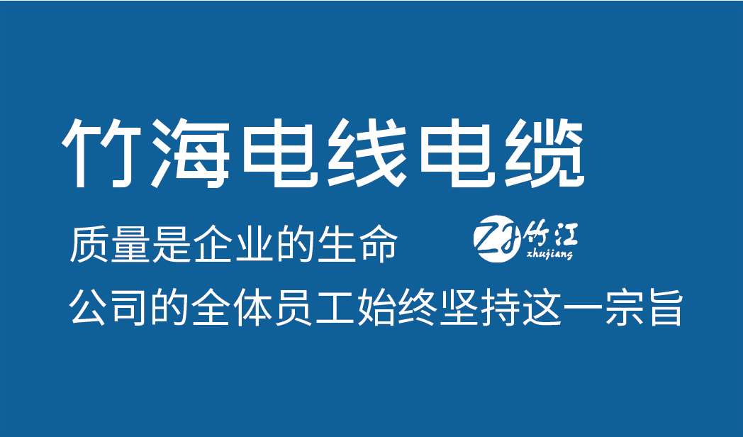 竹海電線電纜以質(zhì)量贏得客戶信賴